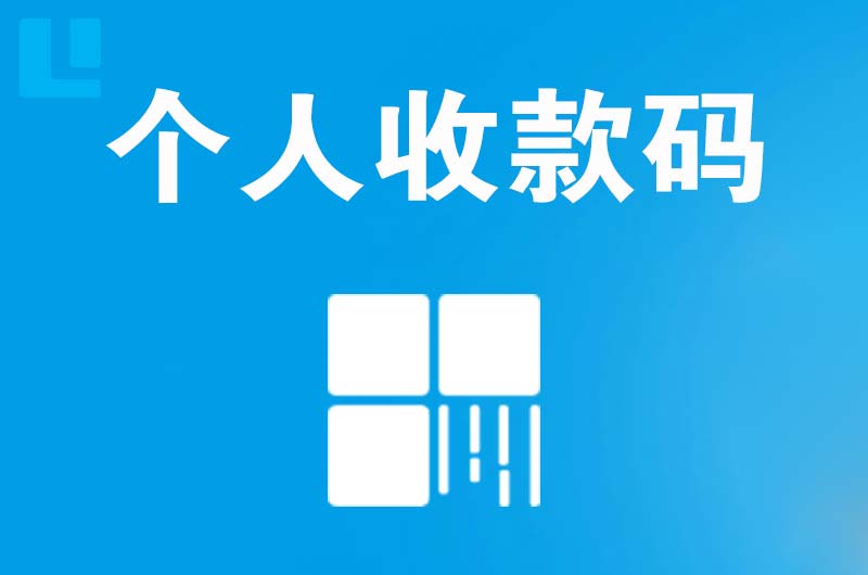 河口拉卡拉个人收款码