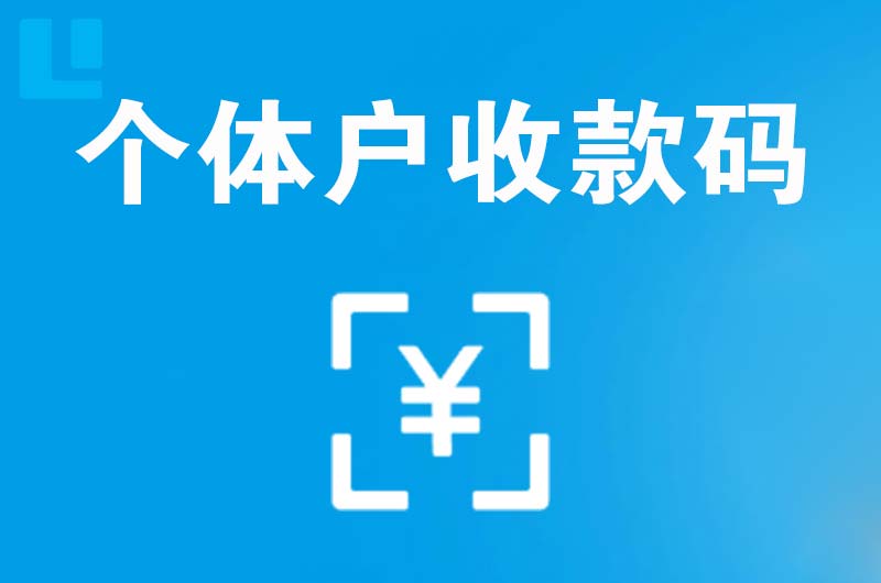 河口拉卡拉个体户收款码
