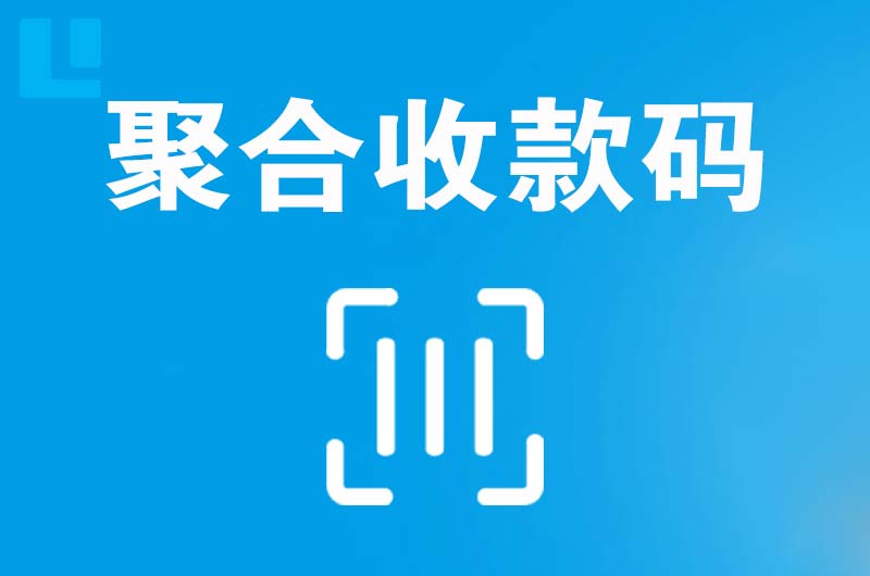 河口拉卡拉聚合收款码